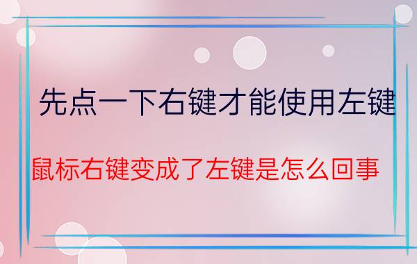 先点一下右键才能使用左键 鼠标右键变成了左键是怎么回事？